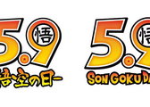 [May 9th Is Goku Day! Here's All the Information You Need!!] | DRAGON BALL OFFICIAL SITE