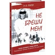 Obcojęzyczna literatura faktu i reportaż - Nie okłamuj mnie. Wersja ukraińska - miniaturka - grafika 1