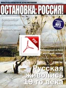Czasopisma - ОСТАНОВКА: РΟССИЯ! NR 5 Wersja elektroniczna - miniaturka - grafika 1