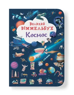 Великий віммельбух. Космос - Książki edukacyjne - miniaturka - grafika 1