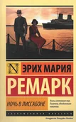 Literatura obyczajowa - Ремарк Эрих Мария. Ночь в Лиссабоне - miniaturka - grafika 1