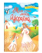 Książki edukacyjne - Моя люба Україна. Вірші про нашу Батьківщину - miniaturka - grafika 1