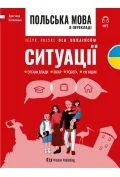 Język polski dla Ukraińców. Sytuacje - Książki obcojęzyczne do nauki języków - miniaturka - grafika 1