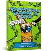Pozostałe książki - 39-поверховий будинок на дереві / 39-poverkhovyy budynok na derevi / 39-piętrowy domek na drzewie - miniaturka - grafika 1