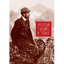 Mieczysław Karłowicz w Tatrach - Praca zbiorowa - Pamiętniki, dzienniki, listy - miniaturka - grafika 1