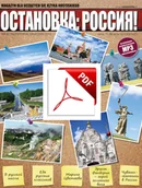 Czasopisma - ОСТАНОВКА: РΟССИЯ! NR 8 Wersja elektroniczna - miniaturka - grafika 1