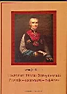 Historia Polski - Hieronim hrabia Stroynowski. Prawnik-ekonomista-fizjokrata (1752-1815) - miniaturka - grafika 1