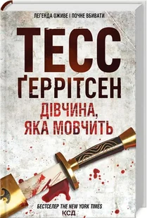 Dziewczyna, która milczy. Księga 9. Wersja ukraińska/ Дівчина, яка мовчить (Кн.9) - Literatura obyczajowa - miniaturka - grafika 1