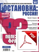 Czasopisma - ОСТАНОВКА: РΟССИЯ! (Ostanowka: Rossija!) 37 Wersja elektroniczna - miniaturka - grafika 1