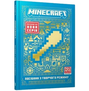 Minecraft. Przewodnik po trybie kreatywnym Ua - Thomas McBrien - książka - Pozostałe książki - miniaturka - grafika 1