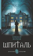 E-booki - thrillery - Шпиталь: роман - miniaturka - grafika 1