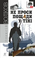 E-booki - thrillery - Не проси пощади у тіні. Не проси пощади у тіні - miniaturka - grafika 1
