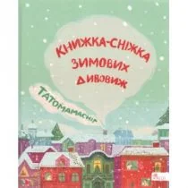 ????????????. ??????-?????? ??????? ??????? /Tatamamaśnieg. Książka-śnieżka zimowych dziwów - Obcojęzyczna literatura faktu i reportaż - miniaturka - grafika 1