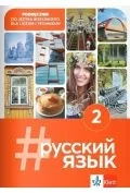 Książki obcojęzyczne do nauki języków - #Russkij Jazyk 2 podręcznik - miniaturka - grafika 1