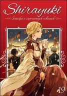 Komiksy dla młodzieży - Shirayuki Śnieżka o Czerwonych Włosach Tom 19 - miniaturka - grafika 1