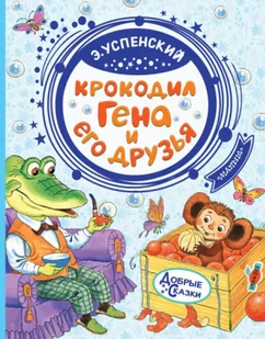Крокодил Гена и его друзья - Pozostałe książki - miniaturka - grafika 1