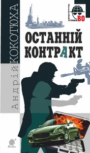 Останній контракт - E-booki - thrillery - miniaturka - grafika 1