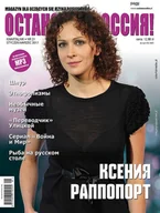 Książki do nauki języka rosyjskiego - ОСТАНОВКА: РΟССИЯ! 21 (Ostanowka: Rossija!) - miniaturka - grafika 1