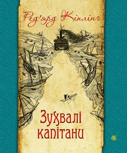 Зухвалі капітани - E-booki - thrillery - miniaturka - grafika 1