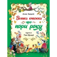Obcojęzyczna literatura faktu i reportaż - Velika knizhka pro pori roku. Duża książka o porach roku. Wersja ukraińska - miniaturka - grafika 1