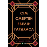 Obcojęzyczna literatura faktu i reportaż - Siedem śmierci Evelyn Hardcastle. Wersja ukraińska - miniaturka - grafika 1
