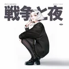 Muzyka alternatywna - Wojny i Noce - miniaturka - grafika 1