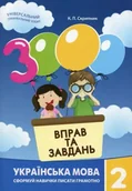 Pozostałe języki obce - Język ukraiński, klasa 2. 3000 ćwiczeń i zadań. Wersja ukraińska - I. М. Галкiна - miniaturka - grafika 1