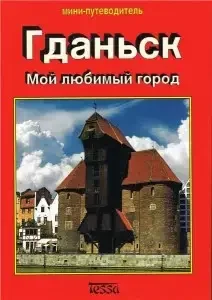 Gdańsk mini (wersja rosyjska) - Albumy krajoznawcze - miniaturka - grafika 1