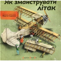 Jak zrobić samolot. Wersja ukraińska - Obcojęzyczna literatura faktu i reportaż - miniaturka - grafika 1