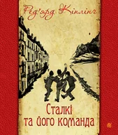 E-booki - thrillery - Сталкі та його команда - miniaturka - grafika 1