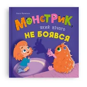 Książki edukacyjne - Монстрик, який нічого не боявся - miniaturka - grafika 1