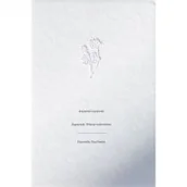 Poezja - Żegaryszki. Wiersze najmniejsze - miniaturka - grafika 1