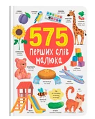 Pozostałe książki - 575 перших слів малюка - miniaturka - grafika 1