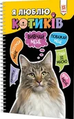 Literatura popularno naukowa dla młodzieży - Uwielbiam koty Książki po ukraińsku - miniaturka - grafika 1