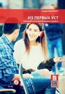 Książki do nauki języka rosyjskiego - Iz pierwych ust podr. do nauki j.rosyjskiego A1-A2 - miniaturka - grafika 1