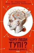 Pozostałe języki obce - Dlaczego ludzie są głupi? Psychologia głupoty. Wersja ukraińska - під ред. Ж.-Ф. Марміона - miniaturka - grafika 1