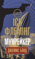 E-booki - thrillery - Мунрейкер - miniaturka - grafika 1