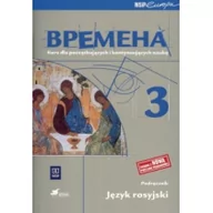 Podręczniki dla gimnazjum - WSiP Język rosyjski. Wremiena 3. Kurs dla początkujących i kontynuujących naukę. Klasa 1-3. Podręcznik - gimnazjum - Chamrajewa Elizaweta, Renata Broniarz - miniaturka - grafika 1