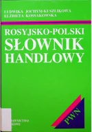 Słowniki języka polskiego - Rosyjsko - Polski słownik handlowy - miniaturka - grafika 1