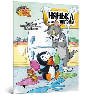 Tom i Jerry. Pingwin na lodzie. Wersja ukraińska/ Том і Джеррі. Нянька для пінгвіна - Literatura obyczajowa - miniaturka - grafika 1