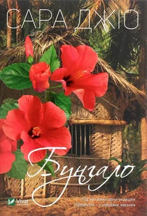 Bungalo - Obcojęzyczna literatura faktu i reportaż - miniaturka - grafika 1