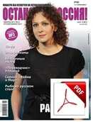 Czasopisma - ОСТАНОВКА: РΟССИЯ! (Ostanowka: Rossija!) 21 Wersja elektroniczna - miniaturka - grafika 1