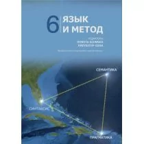 Wydawnictwo Uniwersytetu Jagiellońskiego Język i metoda 6. Język rosyjski w badaniach lingwistycznych XXI wieku Dorota Szumska, Krzysztof Ozga - Książki do nauki języka rosyjskiego - miniaturka - grafika 2