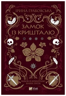 Crystal Castle w. ukraińska - Iryna Grabovska - Fantasy - miniaturka - grafika 1