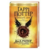 Obcojęzyczna literatura faktu i reportaż - Harry Potter i Przeklęte Dziecko. Wersja ukraińska - miniaturka - grafika 1