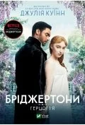 Bridgerton. The Duke and I w.ukraińska - Obcojęzyczna literatura faktu i reportaż - miniaturka - grafika 1