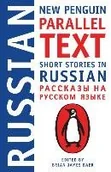 Obcojęzyczne książki naukowe - Short Stories In Russian New Penguin Parallel Text - miniaturka - grafika 1