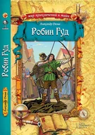 E-booki - fantastyka i horror - Робин Гуд (Robin Gud) - miniaturka - grafika 1