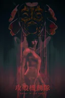 Plakaty - Plakat, Ghost In The Shell, 20x30 cm - miniaturka - grafika 1