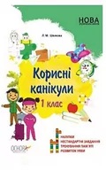 Obcojęzyczna literatura faktu i reportaż - Mądre wakacje. 1 klasa. Wersja ukraińska - miniaturka - grafika 1
